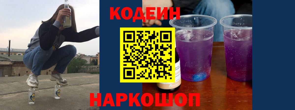 Кодеин напиток Lean (лин) Вышний Волочёк